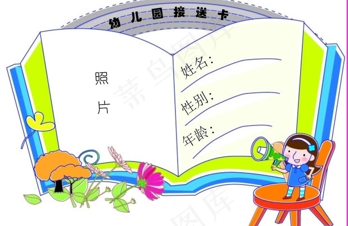 幼儿园接送卡图片eps,ai矢量模版下载