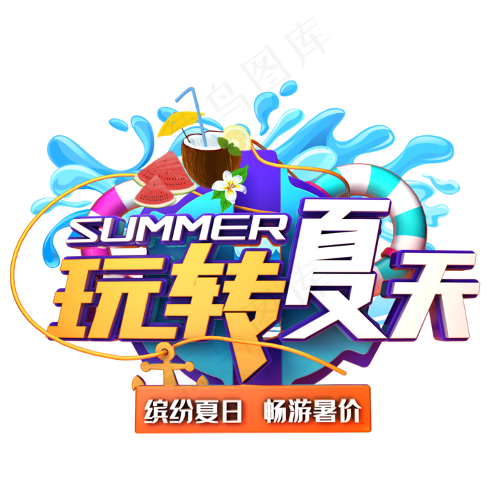 玩转夏天促销玩转夏天促销