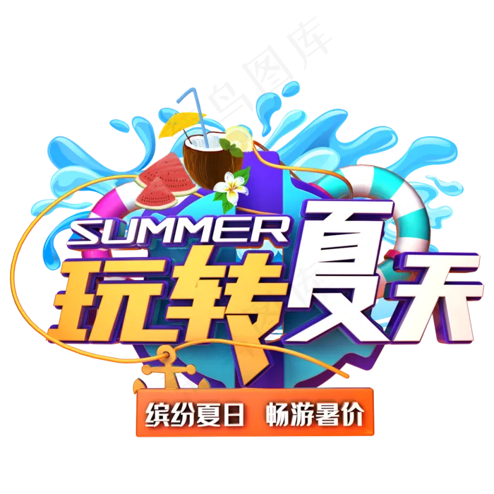 玩转夏天促销玩转夏天促销