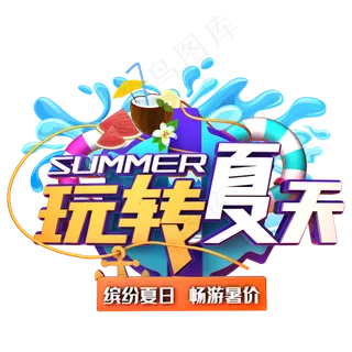玩转夏天促销玩转夏天促销