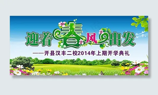 开学典礼图片 开学典礼图片