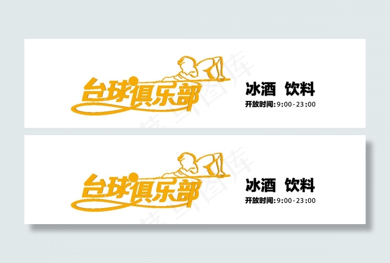台球俱乐部 标志设计