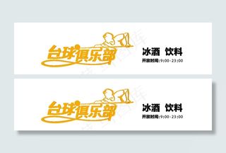 台球俱乐部 标志设计