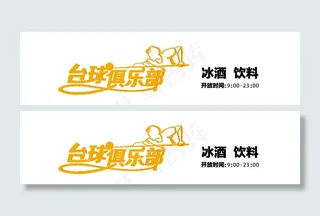 台球俱乐部 标志设计