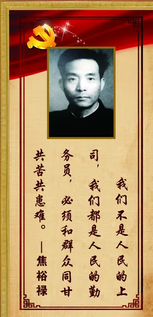 焦裕禄展板图片