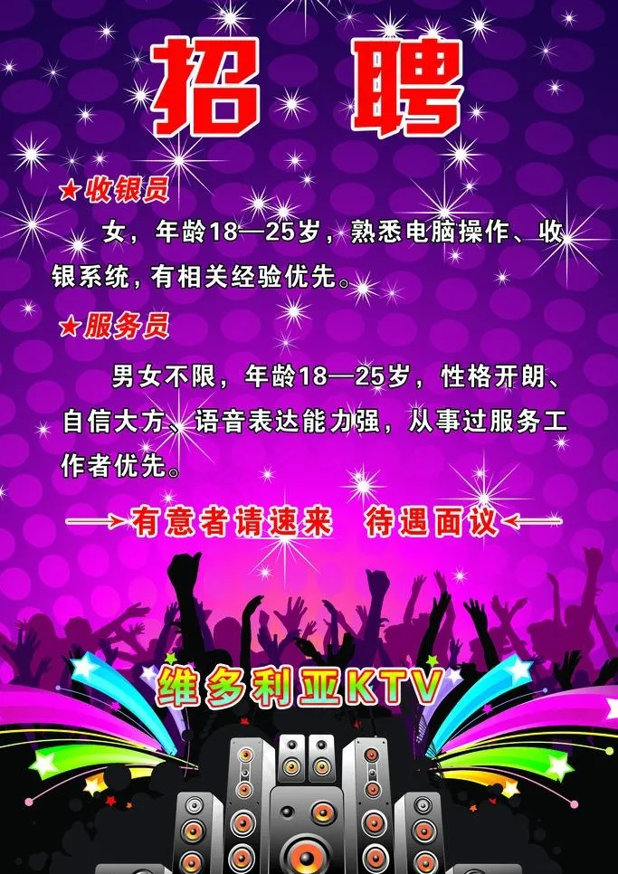 ktv招聘图片psd模版下载