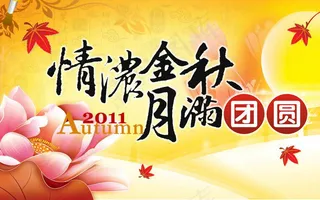 月满团圆情浓中秋PPT模板