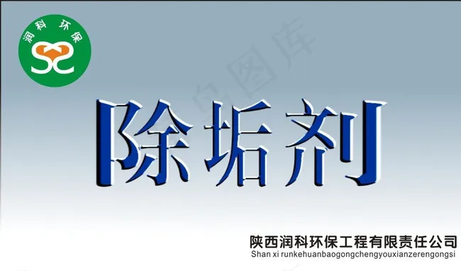除垢剂图片cdr矢量模版下载