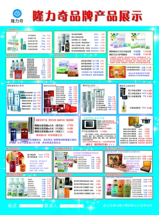 日用品隆力奇传单海报免费PSD素材