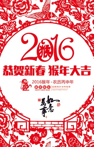 剪纸2016猴年恭贺新春活动海报模...