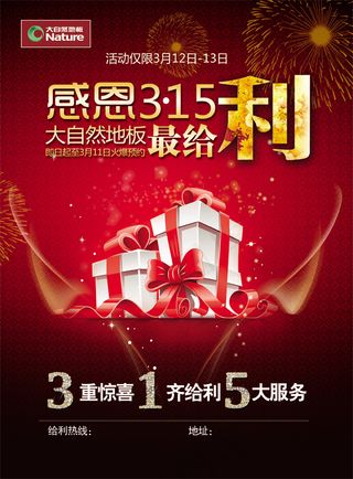 感恩315木地板海报PSD素材