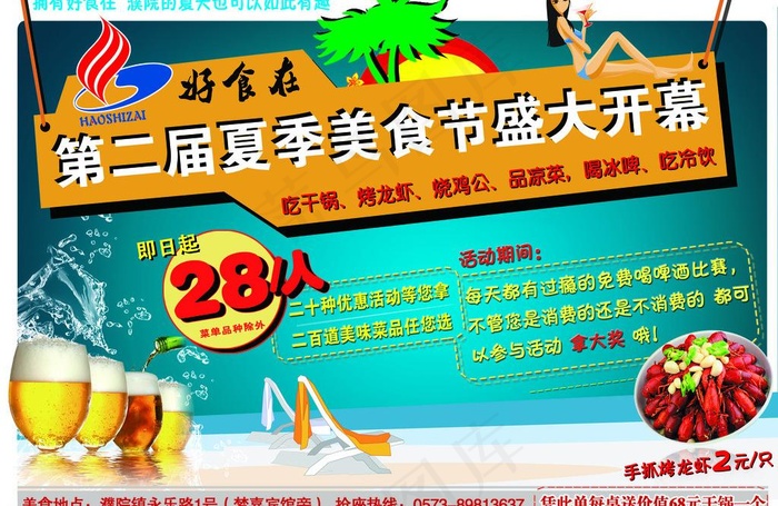 夏季美食盛大开幕图片