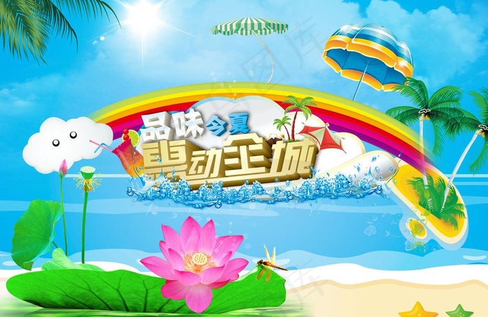 品味今夏 惠动全城图片(3508X2480(DPI:300))psd模版下载