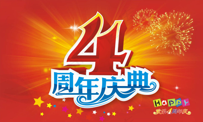 四周年庆典cdr矢量模版下载