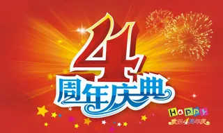 四周年庆典