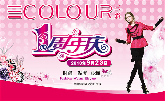 三彩1周年庆女装广告PSD素材