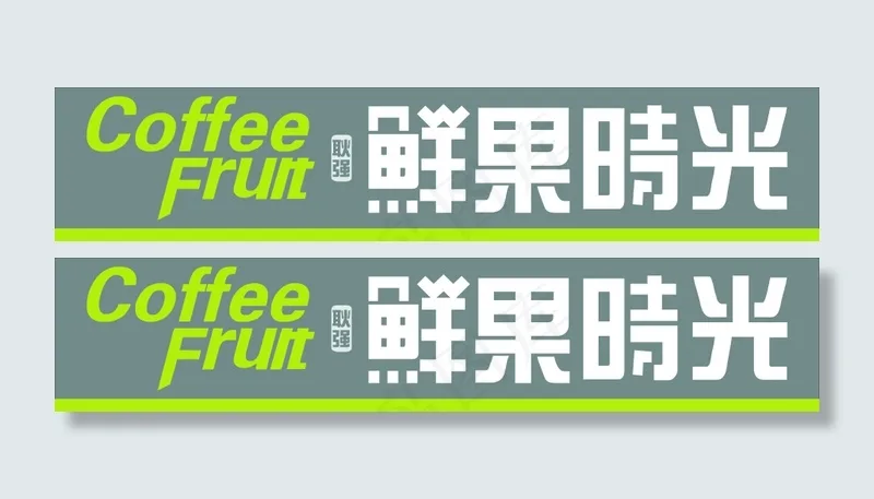 鲜果时光
