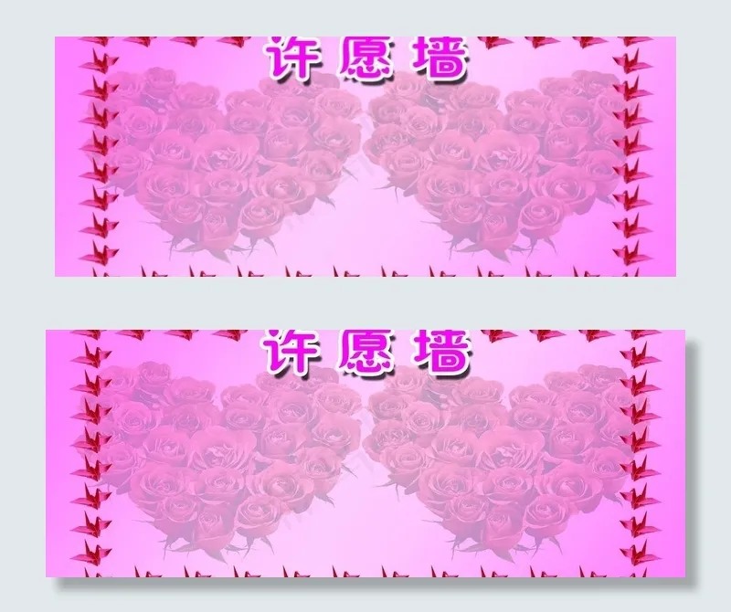 许愿墙图片