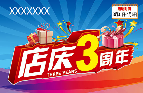 三周年店庆海报PSD图片