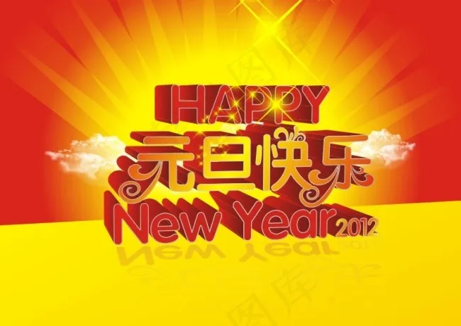 元旦节图片模板下载cdr矢量模版下载