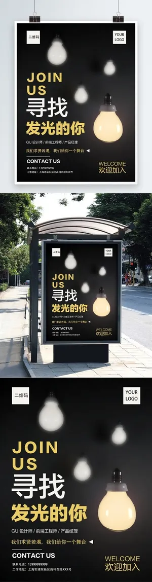 招聘海报 招聘海报