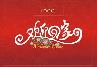 欢迎回家字体设计