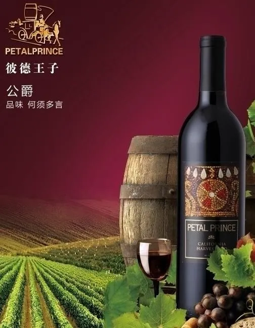 彼德王子红酒图片(2268X2835(DPI:72))psd模版下载