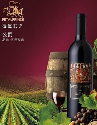 彼德王子红酒图片