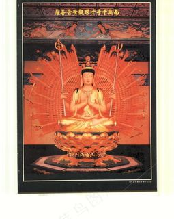 千手千眼观世音菩萨像图片