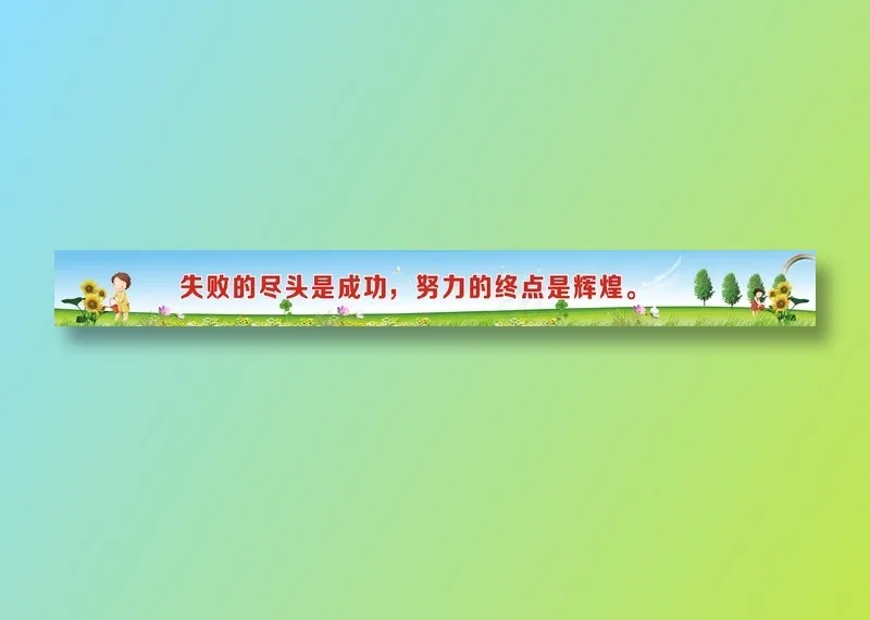 失败的尽头是成功，努力的终点是辉煌。cdr矢量模版下载
