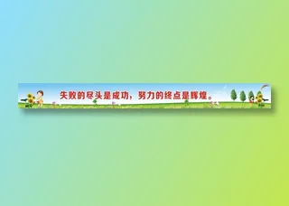 失败的尽头是成功，努力的终点是辉煌。