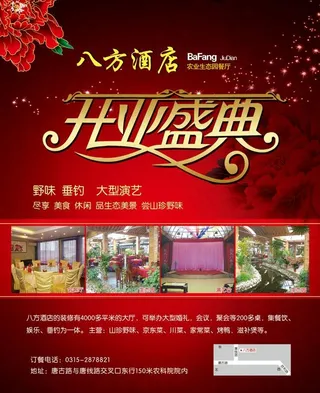 八方酒店开业广告PSD素材