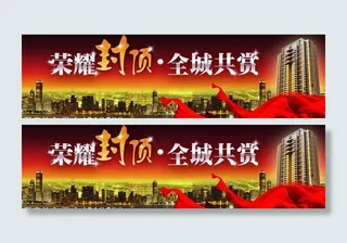 房地产开盘高炮广告图片