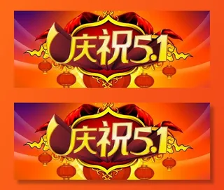 庆祝51宣传海报设计PSD素材