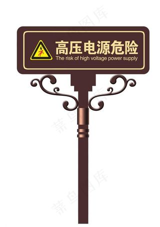 高压 电源 危险 指示牌 安全牌图...