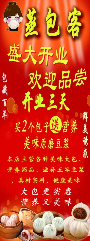 蒸包客开业促销海报