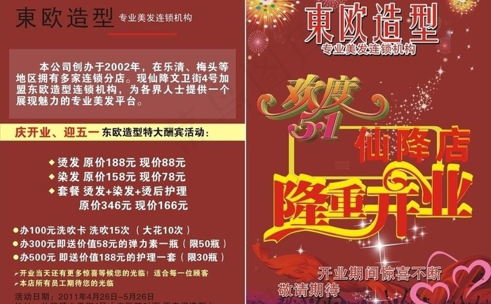 开业庆典 欢庆五一图片cdr矢量模版下载