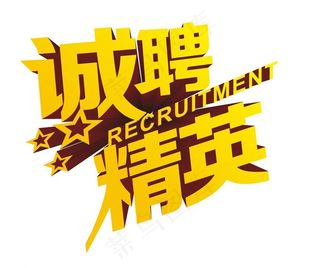 诚聘精英图片