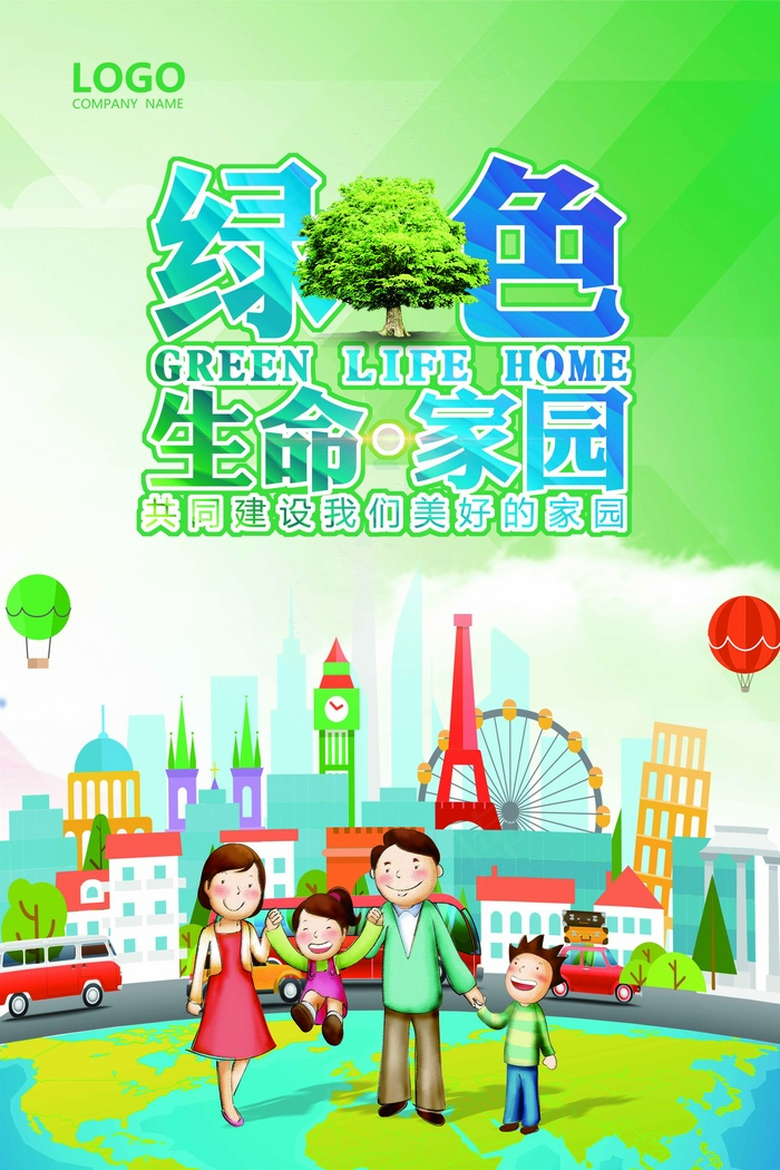 2017绿色卡通保护环境公益海报P...