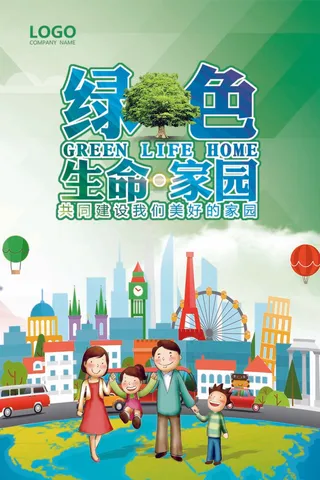 2017绿色卡通保护环境公益海报P...