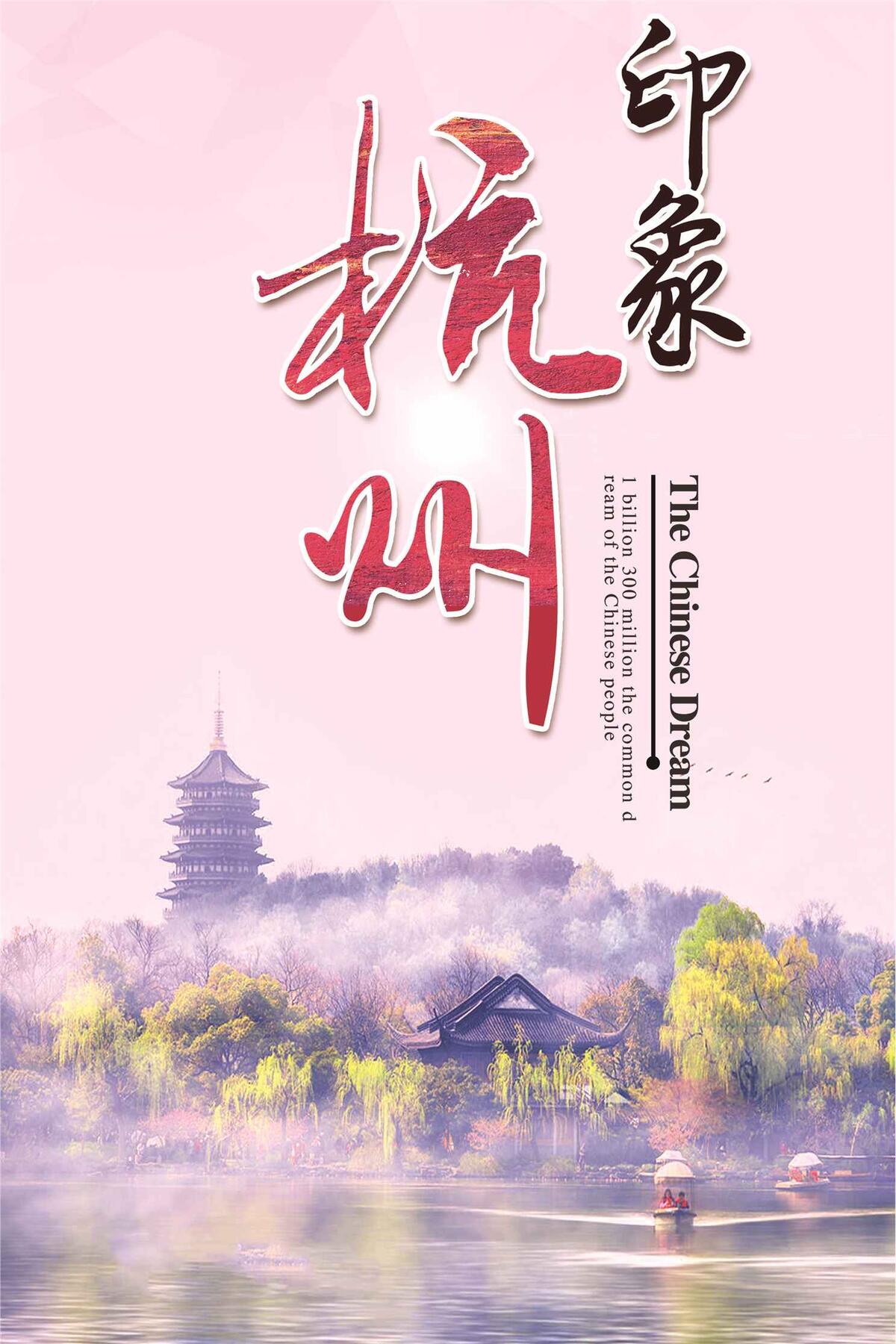 杭州西湖旅游宣传海报(3543X5315(DPI:150))psd模版下载