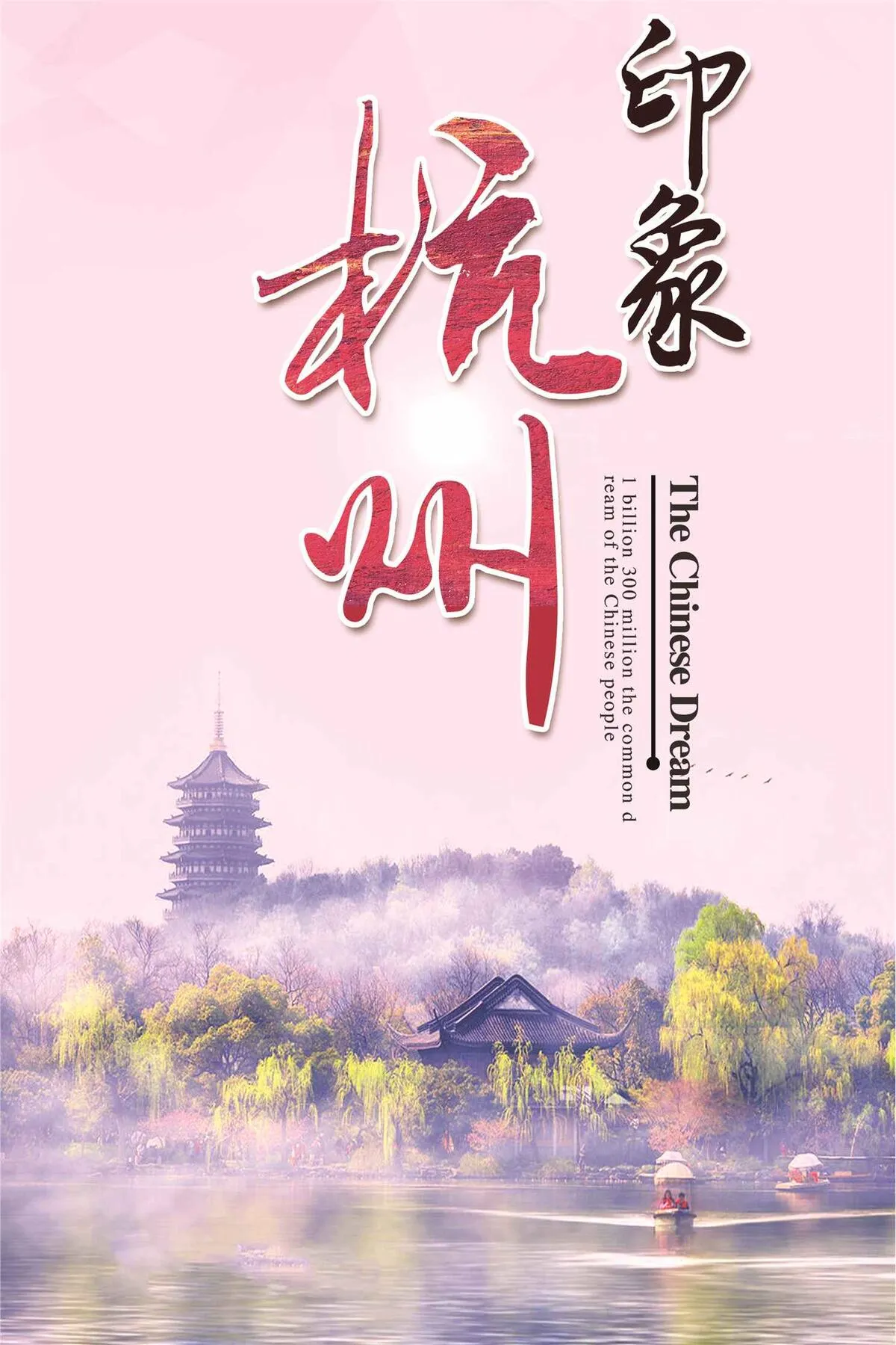 杭州西湖旅游宣传海报(3543X5315(DPI:150))psd模版下载