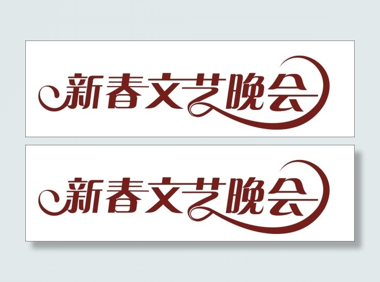 新春文艺晚会艺术字