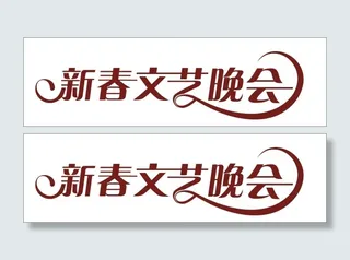 新春文艺晚会艺术字