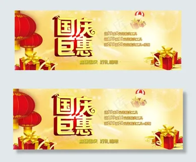 淘宝国庆海报