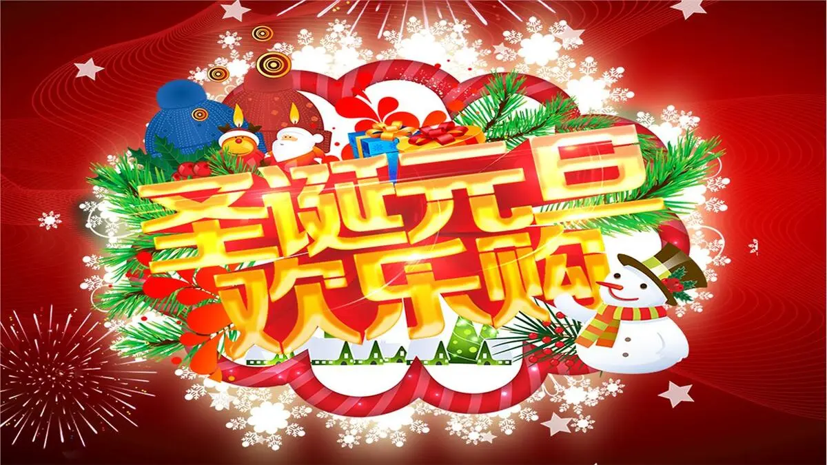 2018元旦圣诞双节电商背景视频素...(1920X1080(DPI:150))psd模版下载