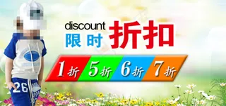 淘宝童装限时折扣海报