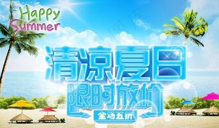清凉夏日