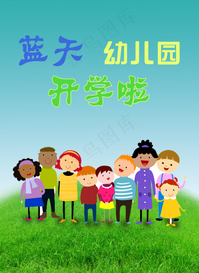 幼儿园封面psd模版下载