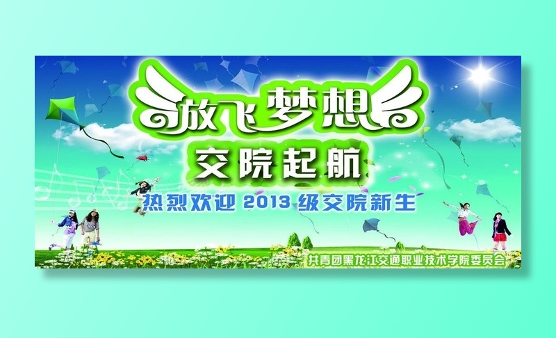 放飞梦想图片(6661X3288(DPI:72))psd模版下载